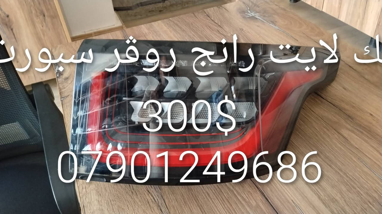 ادوات احتياطيه رانج روڨر
***********

نص مكتوب في الصور:
- بك لايت رانج روفر 400$ ***********
- تك لايت رانج روفر سبورت 300$ ***********
- براد دهن رانج روفر الف 150 ***********
- فيت بم 2010 رانج روفر الف 200 ***********
- ذراع وسط رانج روڤر 100 الف