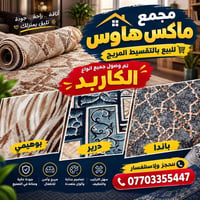 كاربد وزوالي • بيع بالتقسيط • قضاء الدور