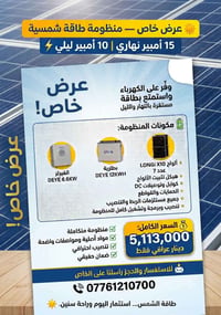 ☀️ عرض خاص — منظومة طاقة شمسية 15 أمبير نهاري 10 أمبير ليلي ⚡  وفّر عل...
