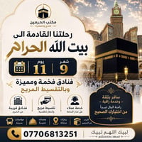 عمرة • ١١/٩ • قرب الحرم