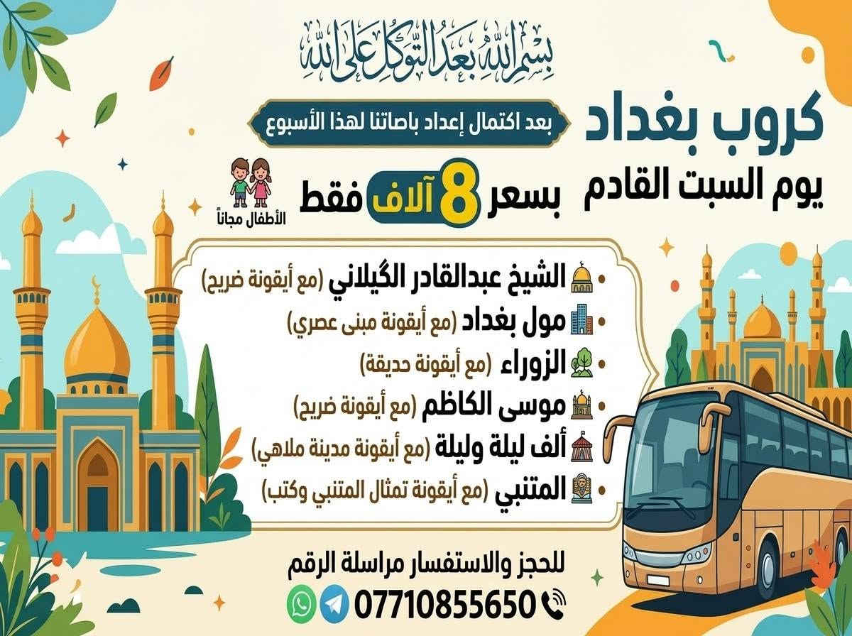 رحلة الموصل • باص VIP • الأطفال مجاناً