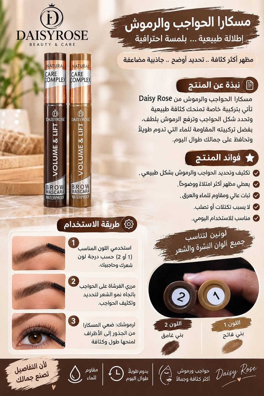 جمالكِ هو شغفنا. كوني النجمة التي تلفت الأنظار بأرقى منتجات المكياج العالمية.كل تفصيلة في ملامحكِ تستحق الدلال. تشكيلة
متوفر خدمه توصيل
للحجز السريع ***********

نص مكتوب في الصور:
- W7 Make-up For Everyone كريم الأساس W7 HD تغطية مثالية .. لبشرة أجمل كريم أساس عالي الجودة من ماركة W7 العالمية، يمنحكِ إطلالة طبيعية وبشرة موحدة مع تغطية ممتازة تدوم طوال اليوم. أهم الفوائد تغطية عالية للعيوب والبقع. يوحد لون البشرة ويعطي مظهراً طبيعياً. ثبات يدوم حتى 12 ساعة. لا يسبب انسداد المسام. مناسب لجميع أنواع البشرة. خفيف على البشرة وسهل الدمج. 12H ثبات يدوم حتى 12 ساعة خالي من الزيوت متوفر بدرجتين 01 02 مما يتكون؟ خالي من الزيوت والباربابين قوام خفيف سهل الدمج مكونات مرطبة تمنح النعومة للبشرة قبل بعد بشرة أملس .. مظهر طبيعي مناسب لـ البشرة الدهنية البشرة المختلطة البشرة العادية البشرة الجافة طريقة الأستخدام 1 ضعي كمية مناسبة من الكريم على الوجه أو على أطراف الأصابع. 2 وزعيه بلطف على البشرة باستخدام فرشاة أو إسفنجة. 3 ابدئي من المنتصف إلى الخارج حتى تحصلي على تغطية متساوية. 4 يمكن تثبيته ببودرة الوجه لإطلالة تدوم أكثر. إطلالة طبيعية لا يسد المسام خفيف على البشرة تغطية عالية W7 Make-up For Everyone لأن جمالك يستحق الأفضل
- DAISYROSE BEAUTY & CARE رسمه دقيقة .. تجددي جمال عيونك قلم تحديد العيون مظهر أنيق يدوم طويلاً اللون البيج (للإطلالة الطبيعية) اللون الأسود (للإطلالة جذابة وكلاسيكية) لماذا تختارين هذا القلم؟ يمنحك تحديد دقيق وواضح ألوان غنية ومناسبة لكل الإطلالات يدوم طويلاً ولا يتلاشى بسهولة قوام ناعم وسهل الانزلاق مناسب للاستخدام اليومي ولجميع أنواع البشرة طريقة الاستخدام 1 ابدئي برسم خط رفيع من الزاوية الداخلية للعين باتجاه الخارج. 2 يمكنك تكثيف الخط حسب الرغبة للحصول على إطلالة أوضح. 3 للحصول على مظهـر أكثر ثباتاً، يمكنك تثبيت الخط بظل العيون. متوفر بعدة ألوان ألوان مختلفة تناسب كل الإطلالات جودة عالية وسعر مناسب عيونك .. أجمل مع Daisy Rose تحديد دقيق وواضح يدوم طويلاً ولا يتلاشى قوام ناعم وسهل الاستخدام مناسب لكل أنواع البشرة Daisy Rose
- DAISYROSE BEAUTY & CARE مسكارا الحواجب والرموش إطلالة طبيعية ... بلمسة احترافية مظهر أكثر كثافة .. تحديد أوضح .. جاذبية مضاعفة نبذة عن المنتج مسكارا الحواجب والرموش من Daisy Rose تأتي بتركيبة خاصة تمنحك كثافة طبيعية وتحدد شكل الحواجب وترفع الرموش بلطف، بفضل تركيبته المقاومة للماء التي تدوم طويلاً وتحافظ على جمالك طوال اليوم. فوائد المنتج تكثيف وتحديد الحواجب والرموش بشكل طبيعي. يعطي مظهر أكثر امتلاءً ووضوحاً. ثبات عالي ومقاوم للماء والعرق. لا يسبب تكتلات أو تصلب. مناسب للاستخدام اليومي. لونين لتناسب جميع ألوان البشرة والشعر طريقة الاستخدام 1 استخدمي اللون المناسب (1 أو 2) حسب درجة لون شعرك وحاجبك. 2 مرري الفرشاة على الحواجب باتجاه نمو الشعر لتحديد وتكثيف الحواجب. 3 لرموشك: ضعي المسكارا من الجذور إلى الأطراف لمنحها طول وكثافة اللون 1 بني فاتح اللون 2 بني غامق Daisy Rose حواجب ورموش أكثر كثافة وجمالاً يدوم طويلاً طوال اليوم مقاوم للماء لأن التفاصيل تصنع جمالك
- حواجب مرتبة بكل أناقة Ruby Rose BROW RISE جل تثبيت الحواجب حواجبك دائماً مرتبة وطبيعية نبذة عن المنتج جل تثبيت الحواجب من Ruby Rose يمنحك حواجب مرتبة وطبيعية طوال اليوم. يأتي بفرشاة عملية لتوزيع الجل بشكل متساو على الشعيرات، مع ترك لمسة شفافة أو طبيعية حسب رغبتك. طريقة الاستخدام قبل بعد استخدمي الفرشاة المرفقة لأخذ كمية مناسبة من الجل. مرري الفرشاة برفق على الحواجب باتجاه نمو الشعيرات. للحصول على تثبيت أقوى يمكن إعادة التطبيق. أهم الفوائد يثبت الحواجب على شكلها الطبيعي. يمنح مظهراً مرتباً وجذّاباً طوال اليوم. يُغذي الشعيرات ويمنع تكسرها. خفيف على الحواجب ولا يسبب تكتل. مناسب لجميع أنواع الحواجب. مظهري طبيعي تثبيت طويل الأمد لا يسبب تكتل تركيبة خفيفة مظهر أجمل .. ببساطة Ruby Rose
- كونسيلر بتركيبة خفيفة ونتيجة طبيعية إخفاء مثالي للبقع والهالات السوداء الدرجة الطبيعية مناسب لكل أنواع البشرة نبذة عن المنتج كونسيلر بتركيبة كريمية وخفيفة الوزن، يمنحك تغطية مثالية للبقع والهالات السوداء ويوحد لون البشرة، ليمنحك مظهراً طبيعياً ومشرقاً طوال اليوم. أهم الفوائد يخفي الهالات السوداء والبقع. يوحد لون البشرة. يمنح مظهرا طبيعياً ومشرقاً. تركيبة خفيفة لا تسد المسام. يدوم لفترة طويلة. مقاوم للعرق تغطية ممتازة خفيف على البشرة طريقة الاستخدام 1 ضعي كمية صغيرة على المناطق المطلوبة (تحت العين، البقع، او حول الأنف). 2 إدمجي بلطف باستخدام الإصبع او إسفنجة المكياج. 3 استمتعي بمظهر أكثر إشراقاً وتوحيداً للبشرة. ITEM NO:2035 MFG:10/08/2024 EXP:10/08/2028 لإطلالة طبيعية ساحرة كل يوم
