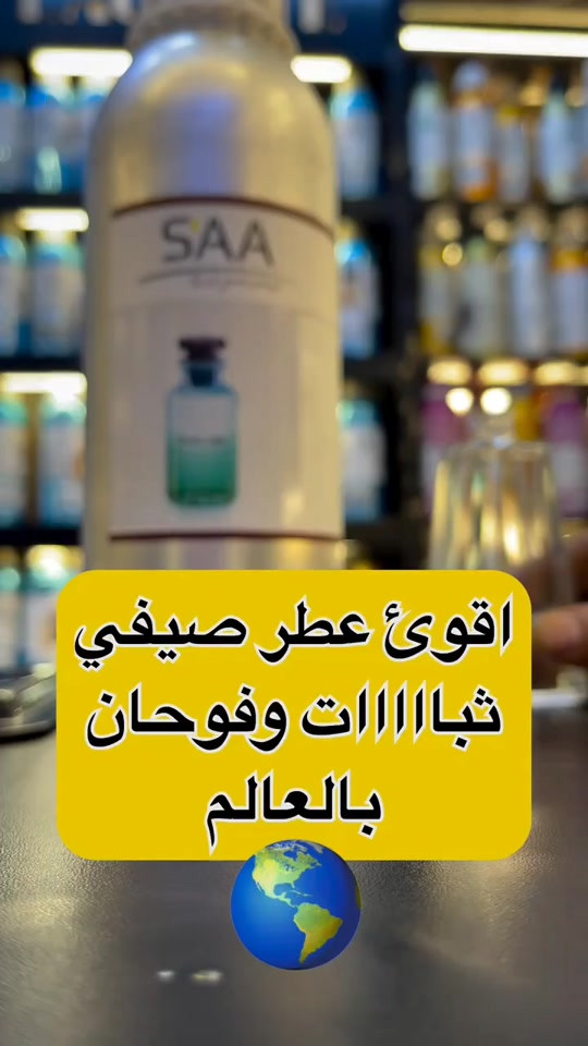 عطر • صيفي • ثبات وفوحان