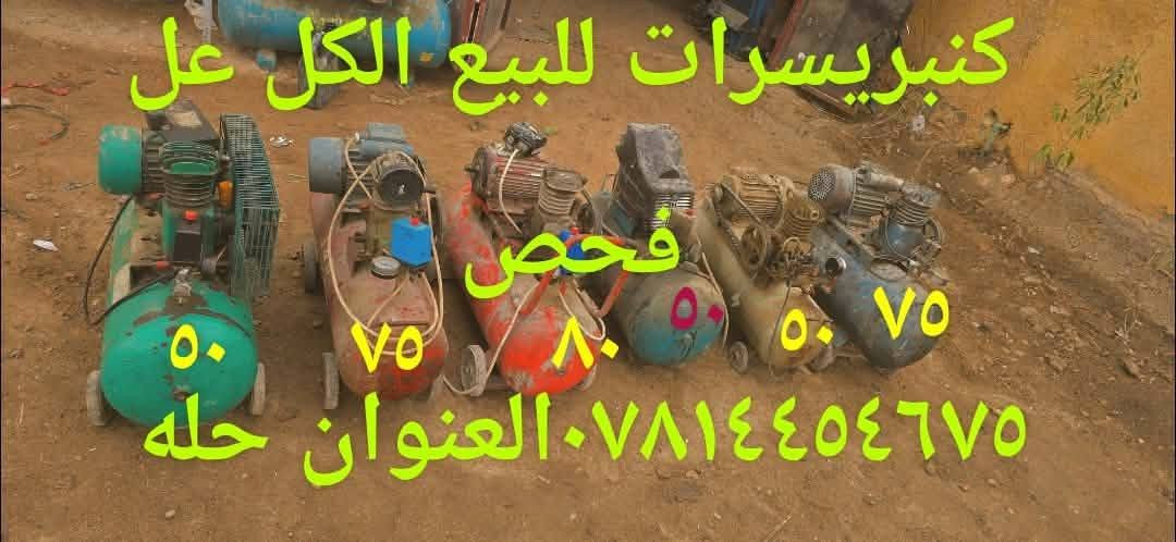 حله • كمبريسر ١٢٠ • ١٤ كراسي