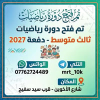 دورة رياضيات • ثالث متوسط • شارع الأخوين
