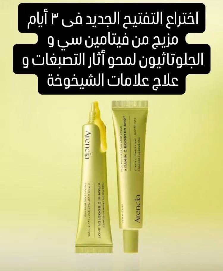 شوفو شنو توفر عندنا 😍😍
Arencia – Face & Eye Cream Moisturizer
✨ Vitamin C Booster Shot ✨
كريم خفيف وعملي يخدم كـ Booster بفيتامين C، ينفع للوجه وتحت العين في نفس الوقت 👌
💛 تركيبة ذكية تعطيك إشراقة وترطيب بدون ما تحسي بثقل أو دهنية

يحتوي على :
✔️ Vitamin C Complex (5%) → إشراقة واضحة + توحيد لون البشرة
✔️ Glutathione → يساعد على التخفيف من التصبغات ويزيد النضارة
✔️ مرطّبات خفيفة → ترطيب مريح بدون ما يسد المسام

الفوائد:
✨ يعطي إشراقة من أول استعمال
🎯 يساعد تدريجياً على تقليل البقع والتصبغات
👁️ يخفف مظهر التعب والهالات تحت العين
💧 يرطّب البشرة بدون إحساس دهني

😍 مناسب للاستعمال اليومي، خصوصاً لو تبي نتيجة ناعمة وبشرة حيوية
المنشأ كوريا الأصلي 🇰🇷

السعر 20.000 الف
توصيل  لجميع محافظات العراق ب5

نص مكتوب في الصور:
- اختراع التفتيح الجديد فى ٣ أيام مزيج من فيتامين سي و الجلوتاثيون لمحو آثار التصبغات و علاج علامات الشيخوخة