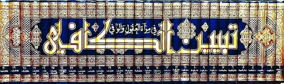 تبيين الكافي • ٣٠ مجلد • شرحين معاً