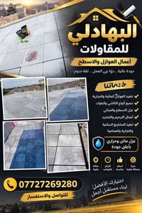 البهادلي للمقاولات • عزل مائي وحراري • ترميم وتجديد