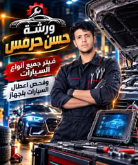 فيتر سيارات • فحص بالجهاز • شارع النفط