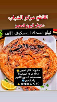 سمك مسكوف • مشويات فقار الحجي • تقاطع مركز الشباب