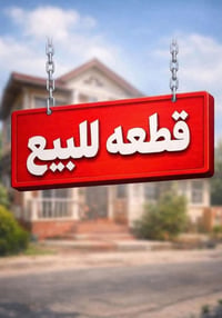 الطي نزال صالح مصطفى • ٦٥م • نقد اقساط