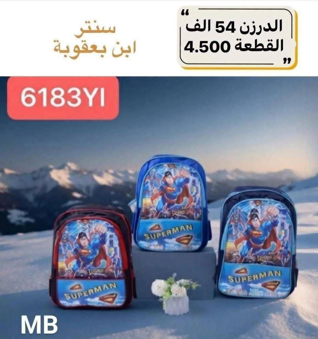 جملـــــــــــــــــة فقـــط ❗
 حقائب ولادي بناتي كــوالتي عــالـي  ✅
الأسعــــــــــار والتــفاصــيل داخــل الـــصــور  ✔️
مـــتوفر لــدينا توصيل📌
للحجز والاستفسار مراسلة الصفحه 
او الواتساب: ‏ 
***********
كروب وتساب فقط نشر بضاعه أصحاب  جمله و المحلات 
https://chat.whatsapp.com/DR8xJCM7ob4J7UmIOPc0Af

نص مكتوب في الصور:
- سنتر ابن بعقوبة الدرزن 60 الف القطعة 5.000 6043 MB
- سنتر ابن بعقوبة الدرزن 54 الف القطعة 4.500 6183YI MB
- سنتر ابن بعقوبة
- الدرزن 54 الف
- القطعة 4.500
- 6178YH
- MB
- 6177YH
- سنتر ابن بعقوبة 6172YH الدرزن 54 الف القطعة 4.500 MB