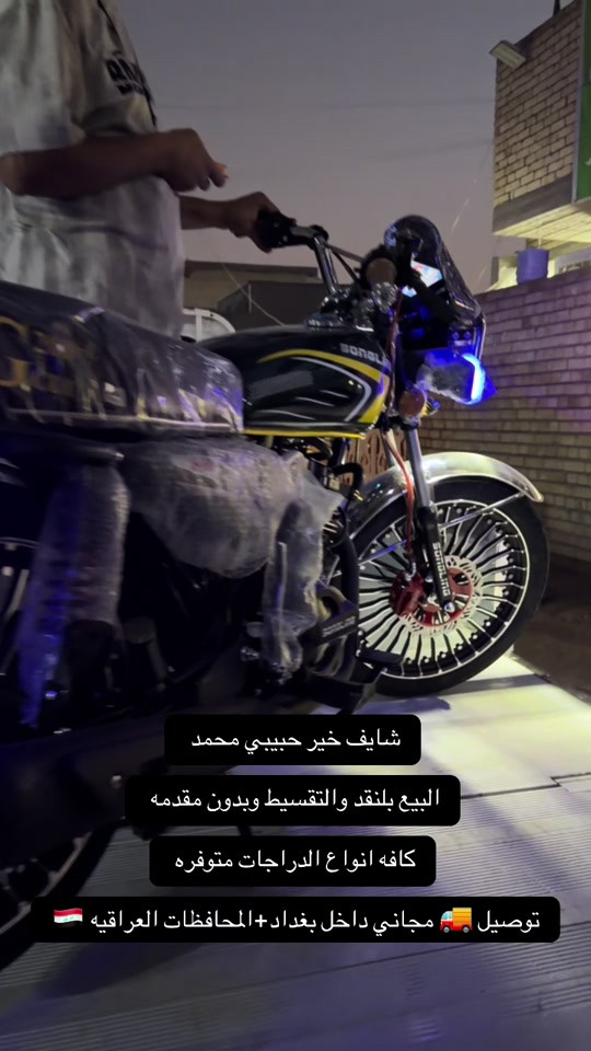 السلام عليكم اهلا وسهلا بكم زبائن معرض يوسف جويه للتجارة العامة الدراجات الناريه والشحن البيع ⭕️⭕️⭕️ بلنقد والتقسيط بدون مقدمه كافه الدراجات🛵 للحجز والاستفسار الاتصال على الارقام التالية ‭ *********** *********** ‭*********** *********** ‭ اوقات العمل من 10صباحأ الى ١١ليلا طيلة ايام الاسبوع ليس لدينا عطل#يوسف_جويه #اقساط #الشعله #اكسبلور_فولو #دراجات 

نص مكتوب في الصور:
- شايف خير حبيبي محمد
- البيع بلنقد والتقسيط وبدون مقدمه
- كافه انواع الدراجات متوفره
- توصيل 🚚 مجاني داخل بغداد+المحافظات العراقيه 🇮🇶