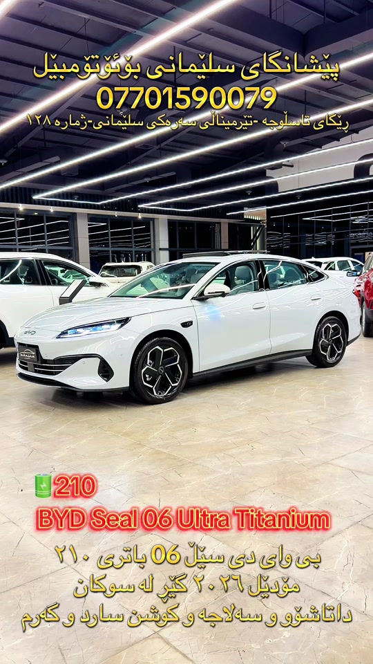 #SlemaniAuto #BYD #Seal06 #fyp #Foryou 

نص مكتوب في الصور:
- پێشانگای سێلیمانی بۆئۆتۆمۆبیل
- ***********
- رێگای تاسڵوجە -تیرمیناڵی سەره‌کی سێلیمانى-ژمارە ١٢٨
- 210
- BYD Seal 06 Ultra Titanium
- بى وای دى سێڵ 06 باترى ٢١٠
- مۆدێل ٢٠٢٦ گێر لە سوکان
- داتاشوو و سەلاجە و کوشن سارد و گەرم