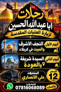 رحلات أبا عبد الله الحسين • النجف كربلاء • علي الأنصاري