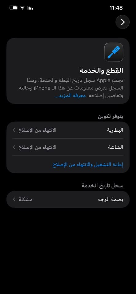 آيفون 12برو ماكس
لون حبري
فيس إيدي توقف ب تحديث
مستبدل شاشة نوعية جيدة HDV
مستبدل بطارية تفصيخ
امانت للة جهاز نضيف فقط فطر في الضهر
العنوان بغداد الدورة السعر350بي مجال حك الجية
***********

نص مكتوب في الصور:
- 11:48 القطع والخدمة تجمع Apple سجل تاريخ القطع والخدمة، وهذا السجل يعرض معلومات عن هذا الـ iPhone وحالته وتفاصيل إصلاحه. معرفة المزيد... يتوفر تكوين البطارية الانتهاء من الإصلاح الشاشة الانتهاء من الإصلاح إعادة التشغيل والانتهاء من الإصلاح سجل تاريخ الخدمة بصمة الوجه مشكلة
- 11:48 26 4 5 156,563 16 5 بحث