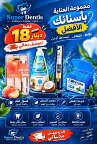 عناية أسنان • تفتيح بشرة • توصيل مجاني