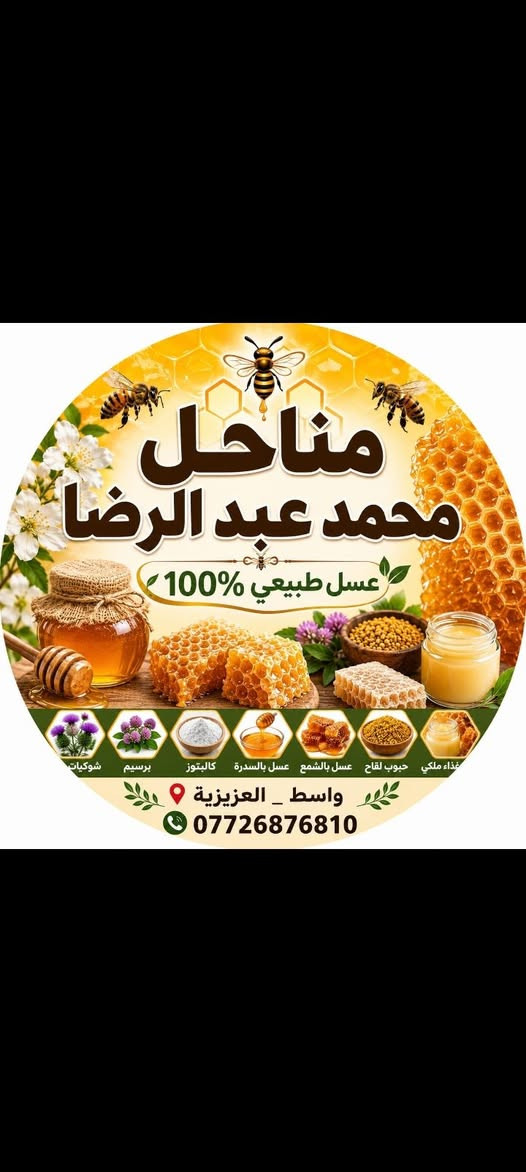 بسم الله الرحمن الرحيم 
من مناحل محمد عبد الرضا/واسط العزيزية/ هاتف/***********
