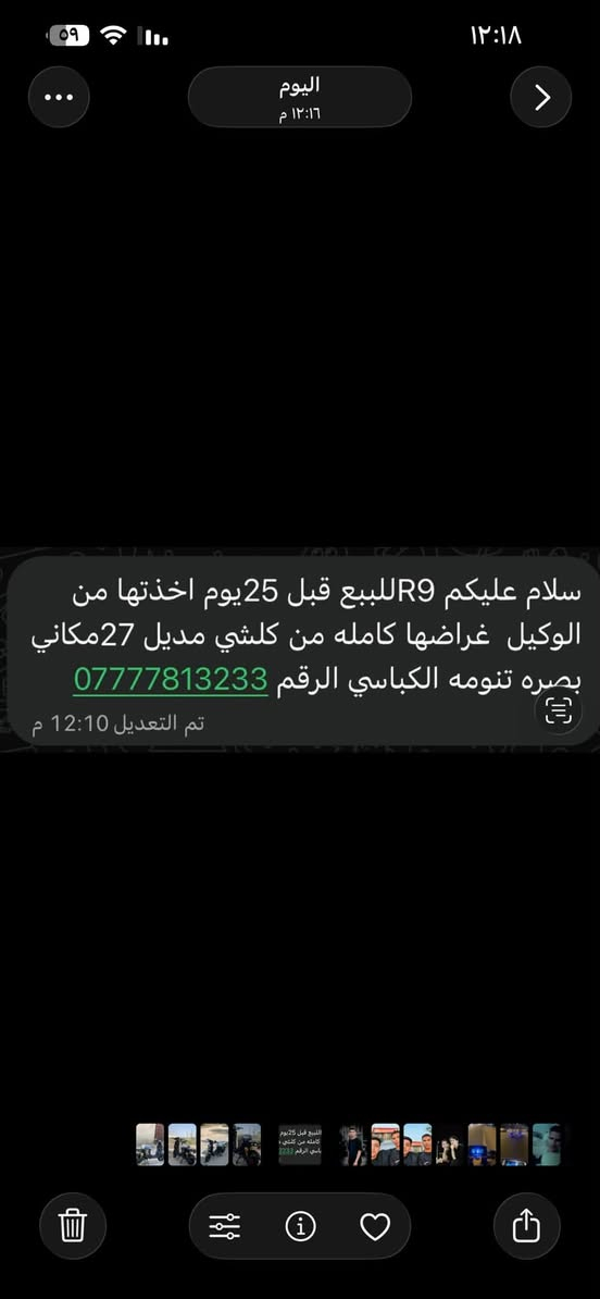 لا توجد تفاصيل

نص مكتوب في الصور:
- سلام عليكم R9 للبيع قبل 25 يوم اخذتها من الوكيل غراضها كامله من كلشي مديل 27 مكاني بصرة تنومه الكباسي الرقم *********** تم التعديل 12:10 م