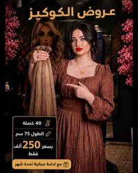 شعر كوكيز • ٤٠ خصلة • ٧٥ سم