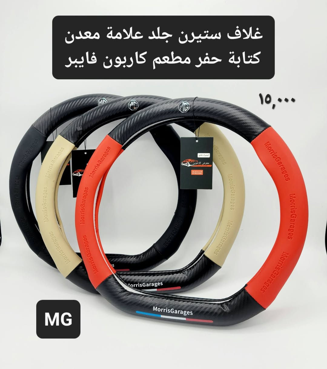 المتوفر في معرض الأخوين لكماليات السيارات  لل #mg
عنواننا : بغداد/ ساحة عدن/ شارع الربيع / مقابل مطحنة الجلبي ومجاور ماركت البستان 

خدمة توصيل بغداد ومحافظات ٥،٠٠٠ دينار.

واتس اب للمراسلة فقط :-  ***********

التواجد من الساعة ٨ صباحا ولغاية ال٥ عصرآ عدا يوم الجمعة عطلة

نص مكتوب في الصور:
- معرض الأخوين
- دوسات ابواب جانبية MG5 نيكل داخلية
- ٤٢,٠٠٠
- دوسات ابواب داخلية تيتانيوم MG5
- ٤٥,٠٠٠
- غلاف ستيرن جلد علامة معدن كتابة حفر مطعم كاربون فايبر
- ١٥,٠٠٠
- زوج 10,000
- علامة ترحيب ابواب بطاريات MG معرض الأخوين
- مطريات ابواب اطار نيكل RX5 , HS , ZS , ONE بسعر ٣٥,٠٠٠ MG 5 , MG 6 بسعر ٢٥,٠٠٠ معرض الأخوين ***********
- ماسحات mg 6
- 24"+18"
- fit for
- سعر ١٥٠٠٠
- 6 MG6
- 2018-2025
- 24+17
- for
- MG
- HS
- 2018-2020
- RX5
- 2018-2022
- Rain
- Snow
- ماسحات زجاج 5 MG
- سعر ١٥,٠٠٠
- Car Wiper Blades 2 Pcs
- For MG 5
- CAR WIPERS
- MG ZS
- 2017~2022
- 24" + 14"
- ٣٥,٠٠٠ معرض الأخوين واقيات طين MG HS MUDGUARD MG ٤pcs ٢٠٢٠-٢٠٢٣ MG ZS واقيات طين Mud Flap ٤ PCS معرض الأخوين ٢٥,٠٠٠ for MG 6 2017-2020 واقيات طين خاصة 6 MG MG for معرض الأخوين ٢٥,٠٠٠ MG 5 واقيات طين MG 5
- ٣٠,٠٠٠
- صندوق لوازم علامة
- جلد مبطن خشب
- فرشات دشبول مبطنة مانع انزلاق انواع سيارات MG معرض الأخوين *********** ١٥,٠٠٠
