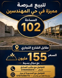 حي المهندسين • ١٠٢م • مقابل شارع تجاري