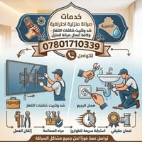 تركيب شاشات • صيانة منزلية • الناصرية