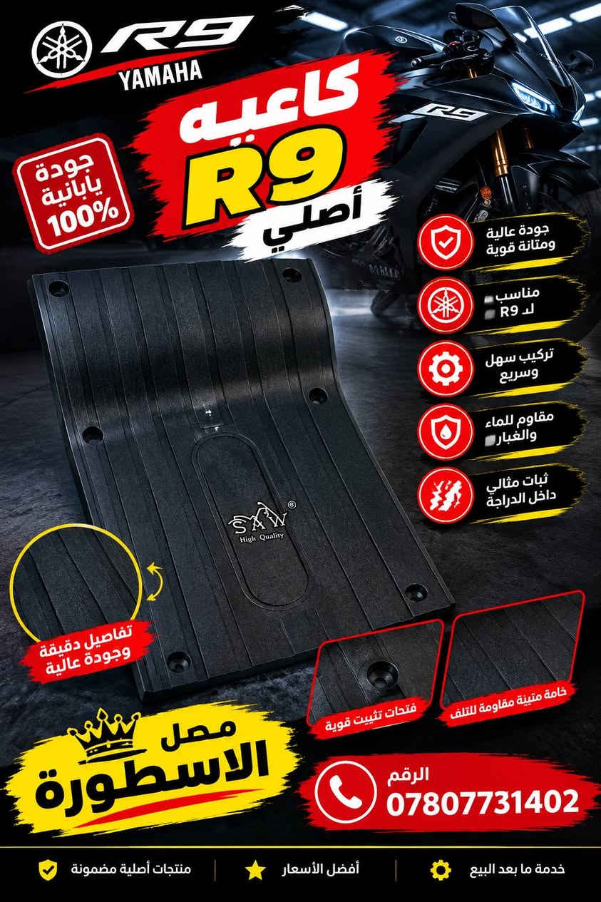 وصول وجبة جديدة من الاداوات الاحتياطيه للباسكلات الشحن R9 /R11/  حجم 20 / وحجم 14

الموقع /شارع القادسية 

مقابيل مؤسسة  الذكوات الابتدائية/  مقابيل القصوى للديكورات 
متوفر بايسكلات شحن جديد ومستعمل وباانسب الاسعار 
وكافة الاداوت الاحتياطيه لعالم الشحن 
التواصل ***********
          ***********

نص مكتوب في الصور:
- SAW High Quality إضاءة قوية تزيد من أمانك بك لايت خلفي R9 أصلي تصميم عصري وإضاءة مميزة إضاءة LED ساطعة وقوية جودة عالية ومتانة طويلة تركيب سهل ومناسب لـ R9 مقاوم للماء والغبار إضاءة خلفية واضحة مظهر رياضي وأنيق فيشة أصلية محل الأسطورة الرقم *********** قطع غيار أصلية .. لراحة وتسلية أكبر
- R9 ORIGINAL جودة أصلية R9 أداء عالي وثبات ممتاز جودة تصنيع عالمية تصميم رياضي عصري مناسب لجميع الدراجات غطاء معدني أصلى جودة في التصنيع تصميم رياضي مميز محل الأسطورة ***********
- YAMAHA R9 راحة أكبر .. وأداء أفضل تخْتّة R9 أصلي جودة يابانية 100% خامة عالية الجودة راحة فائقة في القيادة تصميم مخصص R9 متانة عالية ومقاومة للتأكل تفاصيل دقيقة بجودة عالية تخْتّة R9 أصلي مريحة .. ثابتة .. تدوم محل الأسطورة اختيارك الأمثل للإكسسوارات الأصلية الرقم ***********
- SAW High Quality غلاف كشن حجم 20 أصلي راحة أكثر .. واحدة تدوم أطول جودة عالية ومتانة قوية قماش فاخر مريح للجلوس مقاوم للتآكل والشمس مناسب لجميع أنواع الدراجات تفاصيل دقيقة بجودة عالية محل الأسطورة اختيارك الأمثل لجودة وأمان دراجتك الرقم ***********
- YAMAHA YAMAHA R9 R9 كاعيه R9 أصلي جودة يابانية 100% جودة عالية ومتانة قوية مناسب لـ R9 تركيب سهل وسريع مقاوم للماء والغبار ثبات مثالي داخل الدراجة تفاصيل دقيقة وجودة عالية SAW High Quality خامة متينة مقاومة للتلف فتحات تثبيت قوية الرقم *********** منتجات أصلية مضمونة أفضل الأسعار خدمة ما بعد البيع
