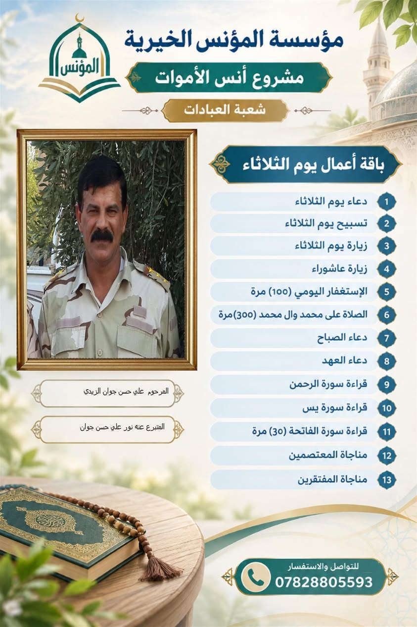 مؤسسة المؤنس • أنس الأموات • باقة عبادات