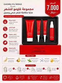 مجموعة غاومو • علاج تساقط • بروتين الحليب