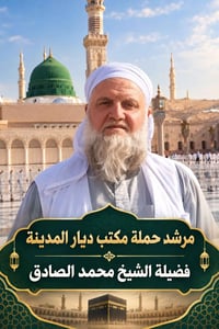 الشيخ محمد الصادق • مرشد • مكتب ديار المدينة