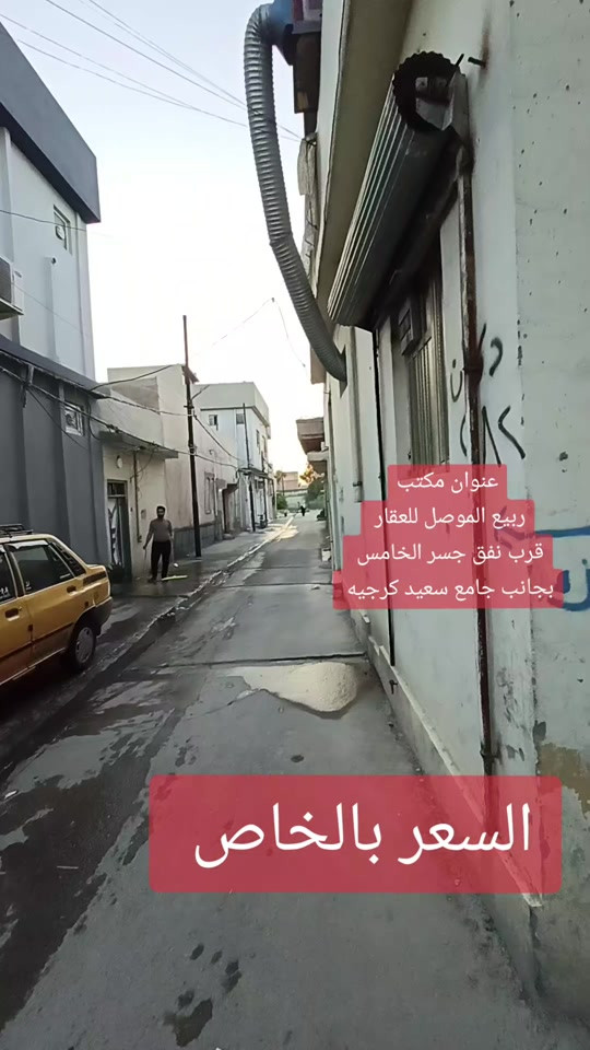 دار للـــــــبيــع للـــــــبيــع  🟠الــعنـوان: 🌟 🟠الــمسـاحــة /50م الواجــهـة /10م// العمق5/متر🌟 🔴 بناء حديث طابقين  🟠الطابق الارضي غرفه➕صاله➕️مــطبخ ️➕️صحيات 🔴طــابق الـثانـي عباره عن غرفتين ➕حمام  ➕سطحين و بيتونه  🔴سـند طـابـو شـرط الــتحويل 🟠لــمـعرفـه الــســـــعــــــر(راسلني خاص)🌟 🔴اتــجــاه  غروب  -------------------------------🌟 للـمـزيد مـن المــعـلومـات مراجـعـة مــــكـتــب ربــيع المــوصـــل للعقار 🌟 💥عنوان المكتب  الموصل / الايمن/ الفاروق/قرب نفق جسر الخامس // بجانب جامع سعيد كرجيه ***********📞يــوجــد واتــسـاب🌟 ***********📞  ***********📞 #مكتب_ربيع_الموصل_للعقار #جامع_سعيد_كرجيه #امجد_الغضنفري
