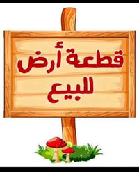 قطعة أرض للبيع مساحة (٥٠) متر الثعالبة /رقم المقاطعة(٩) رقم القطعة ٨٤٣...