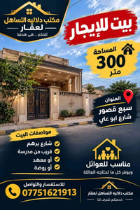 دار لإيجار مساحه 300متر ع شارع وركن سبع قصور شارع ابو علي   0775162191...