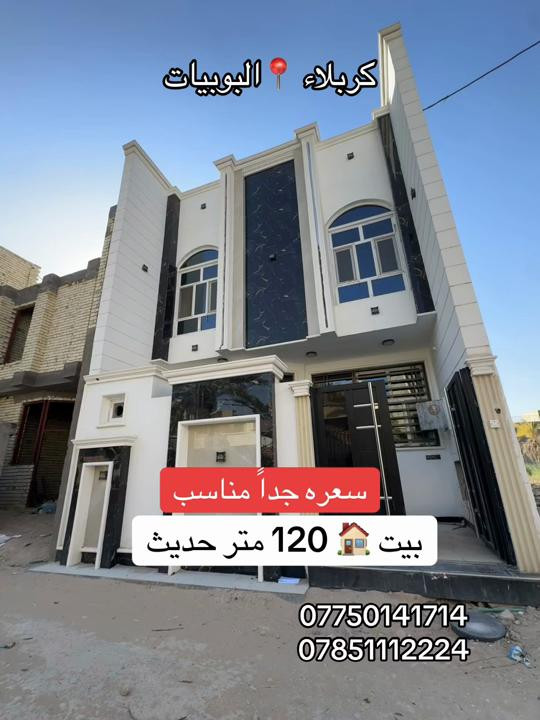 بيت 🏠 120 متر طابقين بناء 2026 زيرو  السعر مناسب جداً  العنوان  #كربلاء📍 البوبيات عامود 80  #***********  #*********** 
