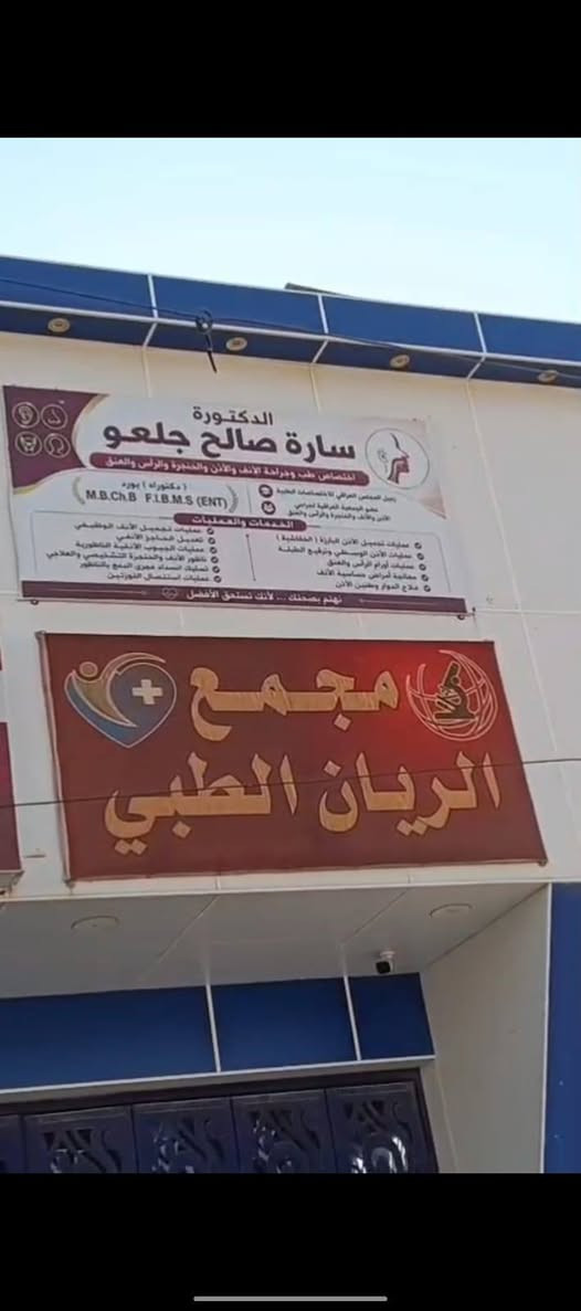 الى اهلنا في قضاء الشرقاط الكرام تعلن لكم ادارة مجمع الريان الطبي عن تواجد الدكتورة سارة صالح جلعو الراشدي اختصاص في طب وجراحة الانف والاذن والحنجرة والراس والعنق 
رفع اللوزتين 
تجميل الانف وتعديل الحاجز الانفي
ناضور الانف والحنجرة التشخيصي
عمليات تجميل الاذن البارزة
عمليات ترقيع طبلة الاذن
عمليات الجيوب الانفية
تسليك انسداد مجرى الدمع بالناظور
عمليات اورام الراس والعنق 
الموقع الشرقاط المعارض القديمة خلف مطعم كهرمانة للاستفسار الاتصال على الرقم التالي
*********** تحياتنا لكم
