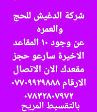 عمرة • ٨/٨ • شركة الدغيش