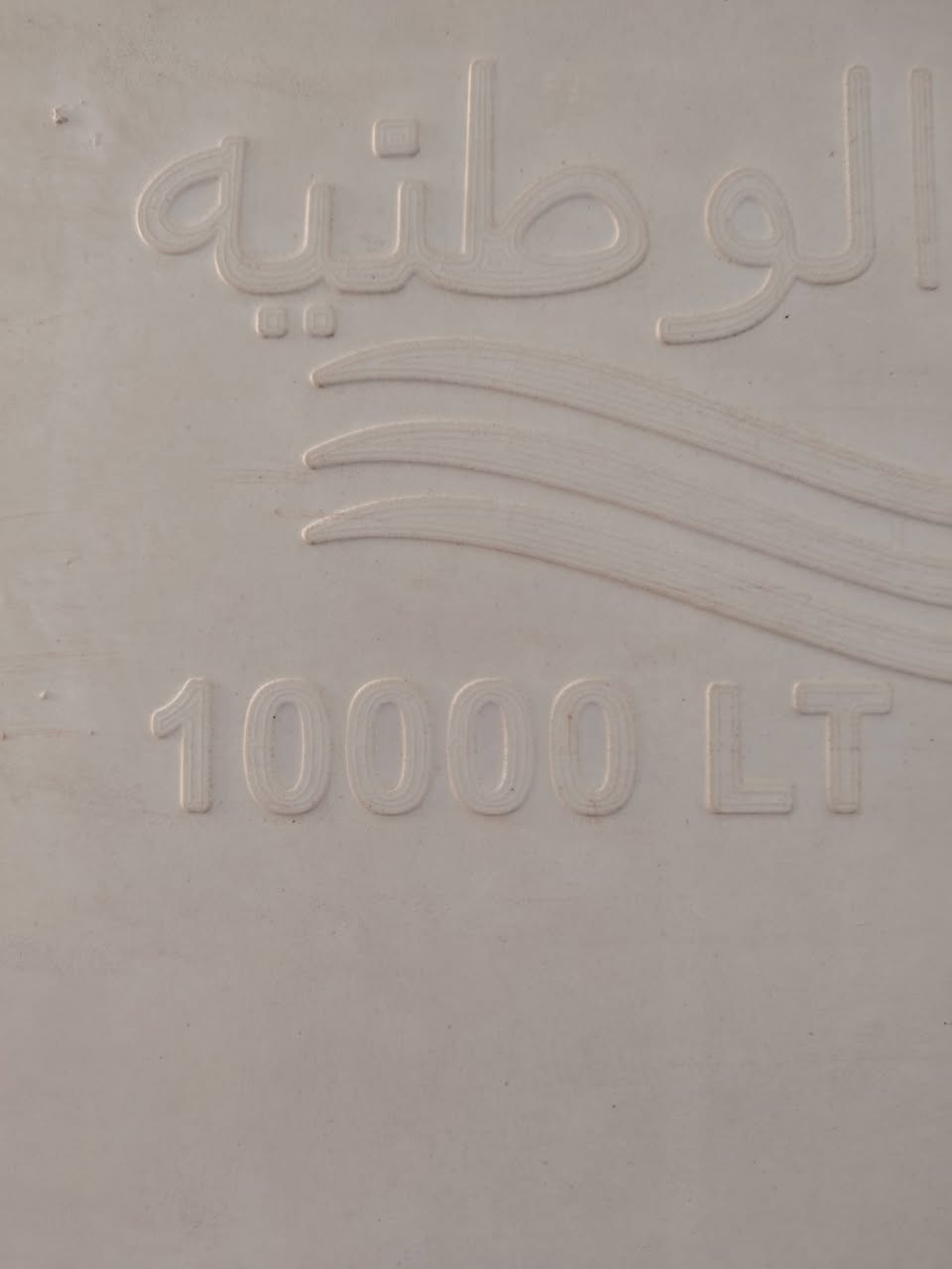 تانكي بلاستك • ١٠٠٠٠لتر • نظيف جدا