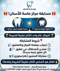 مركز ماسة • جلسة تنظيف • حشوة ضوئية