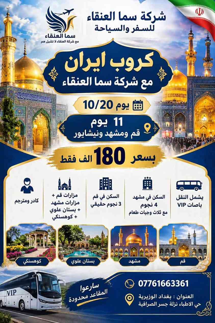 جولة ايران • مشهد قم • ١١ يوم