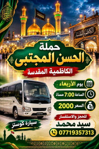 لا توجد تفاصيل  نص مكتوب في الصور: - حملة الحسن المجتبى الكاظمية المقد...
