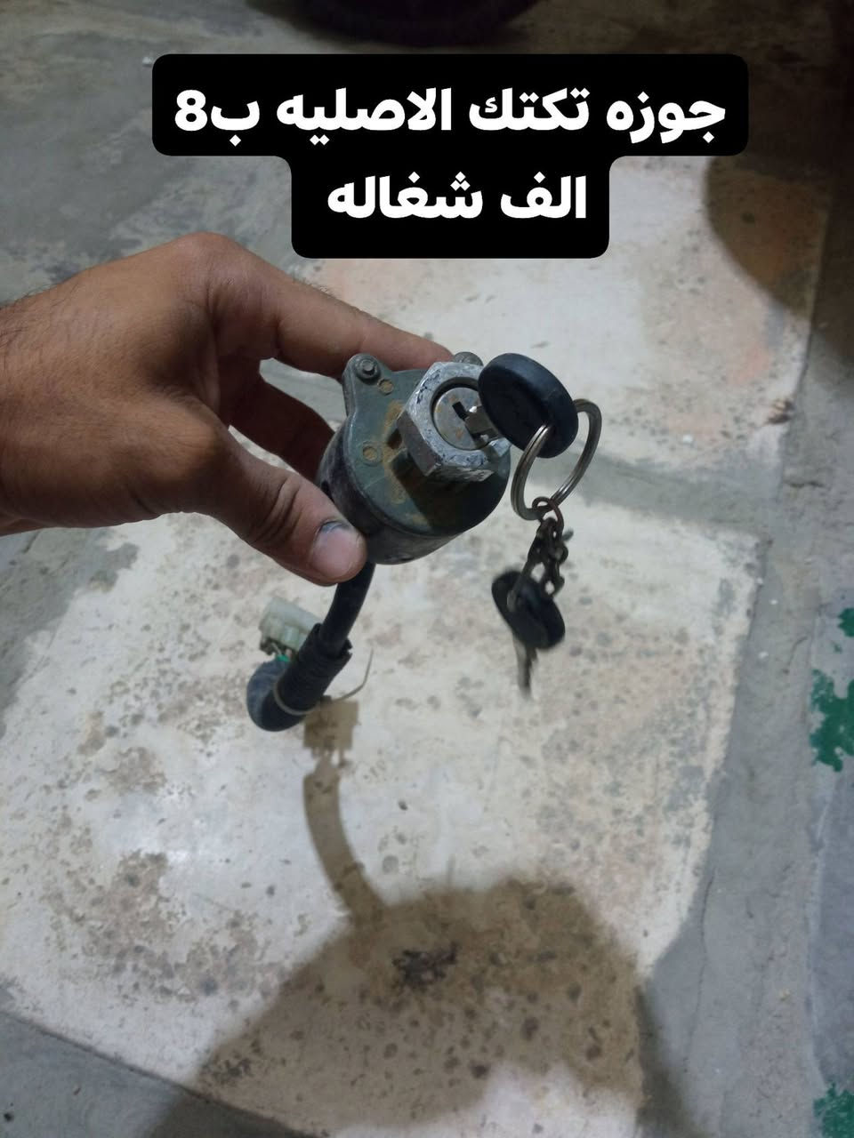 السلام عليكم غراض تكتك كلمن وسعرها بصوره تريد اتصل *********** مكاني القاسم
