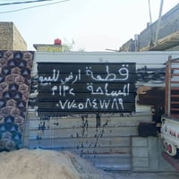 قطعه ارض للبيع      عنوان : مدينه الصدر قطاع صفر   المساحه : 130م  خدم...