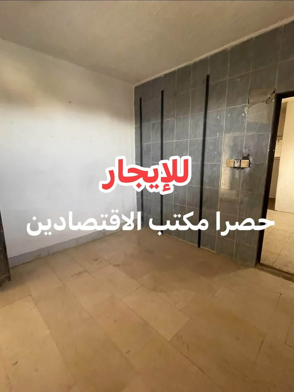 للإيجار ب ❗️السيدية 450الف ترهم طلاب❗️
غرفه وصاله ومطبخ وخدمات صحية الاتصال 

متوفر وتساب***********

نص مكتوب في الصور:
- للايجار مكتب الاقتصادين
- للايجار حصرا مكتب الاقتصادين