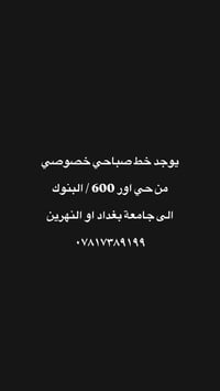 خط صباحي خصوصي • حي اور ٦٠٠ • جامعة بغداد