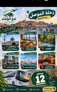 رحلة الموصل • يوم الجمعة • نبع الوفاء