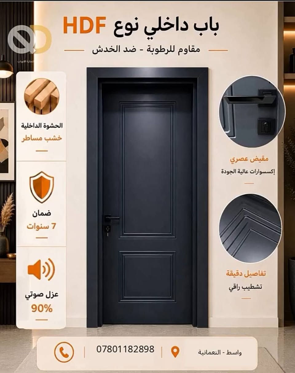 🚪 باب تركي HDF – أناقة وجودة بسعر مناسب 🇹🇷يشمل الشد ونقل 
✨ تصميم عصري وأنيق
💪 خامة HDF متينة وعالية الجودة
🏠 مناسب للغرف والمنازل والمكاتب
🎨 ألوان وتصاميم متعددة
🔧 تشطيب مرتب ودقة بالتنفيذ
📍 متوفر في واسط – قضاء النعمانية
📞 للطلب والاستفسار: ***********
لا تفوّت الفرصة، خلي بابك يضيف لمسة فخامة لبيتك ✨

نص مكتوب في الصور:
- باب داخلي نوع HDF مقاوم للرطوبة - ضد الخدش الحشوة الداخلية خشب مساطر ضمان 7 سنوات عزل صوتي 90% مقبض عصري إكسسوارات عالية الجودة تفاصيل دقيقة تشطيب راقي
- باب داخلي نوع HDF مقاوم للرطوبة - ضد الخدش الحشوة الداخلية خشب مساطر ضمان 7 سنوات عزل صوتي 90% مقبض عصري إكسسوارات عالية الجودة تفاصيل دقيقة تشطيب راقي *********** واسط - النعمانية