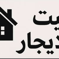 الوزيرية • دار للإيجار • غرفتين