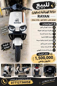 سكوتر كهربائي • RAYAN • قليل الاستخدام