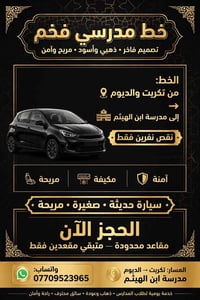 نقل مدرسي • تكريت-ابن الهيثم • متبقي مقعدين